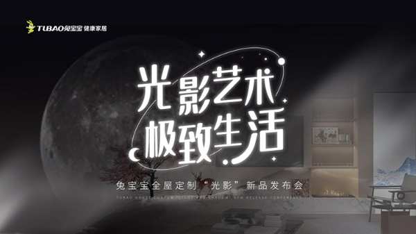 光影艺术 极致生活丨兔宝宝全屋定制新品发布会成功举办