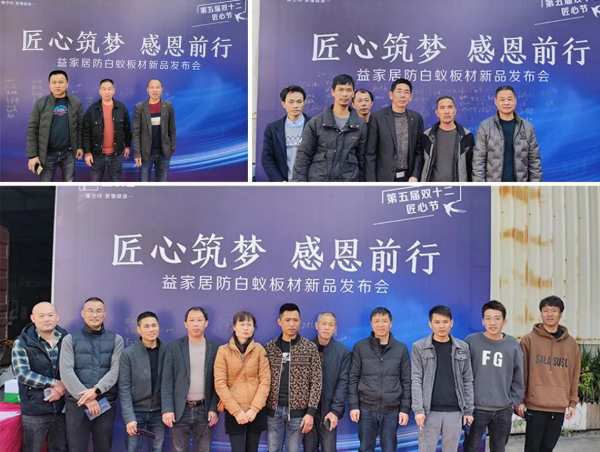 益家居第五届双十二匠心节暨防白蚁新品发布会圆满成功