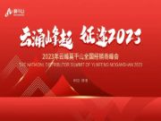 云涌峰起 · 征途2023 | 2023年云峰莫干山全国经销商峰会即将重磅来袭！