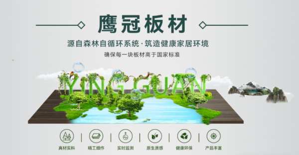 行业环保变革进入拐点，鹰冠智臻ENF级生态板进入4.0时代