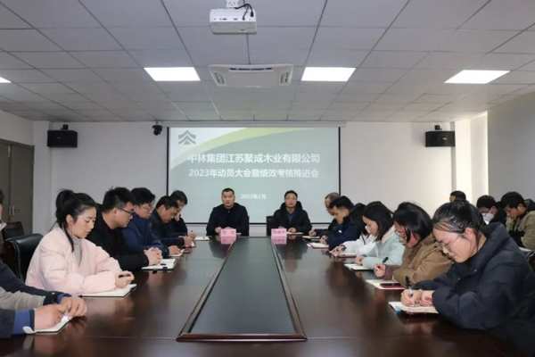 中林聚成召开2023年工作动员会暨全员绩效考核推进会