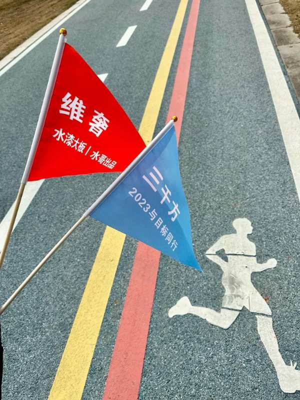 三千方，2023与目标同行
