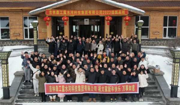 扬帆再起航，筑梦新篇章｜吉林森工露水河集团2022年表彰总结会暨2023年新春年会圆满落幕