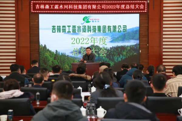 扬帆再起航，筑梦新篇章｜吉林森工露水河集团2022年表彰总结会暨2023年新春年会圆满落幕
