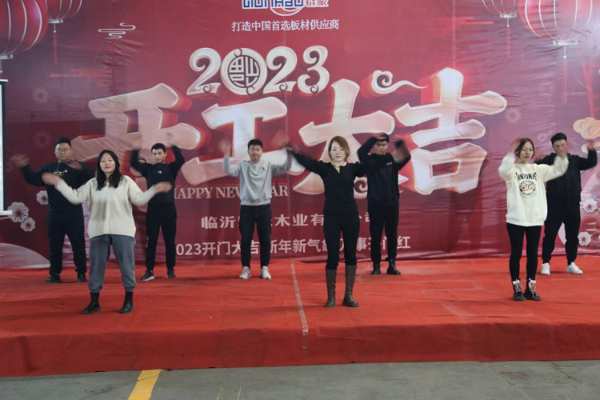 击鼓催征稳驭舟，奋楫扬帆勇向前——群豪木业开工启动会圆满召开！