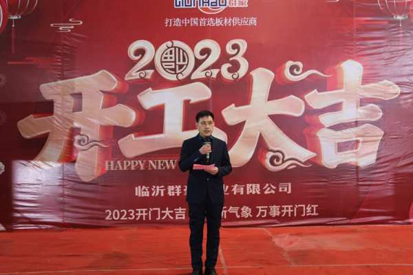 击鼓催征稳驭舟，奋楫扬帆勇向前——群豪木业开工启动会圆满召开！