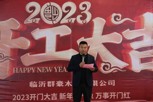 击鼓催征稳驭舟，奋楫扬帆勇向前——群豪木业开工启动会圆满召开！