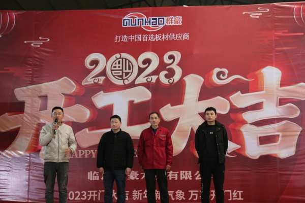 击鼓催征稳驭舟，奋楫扬帆勇向前——群豪木业开工启动会圆满召开！