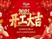 击鼓催征稳驭舟，奋楫扬帆勇向前——群豪木业开工启动会圆满召开！