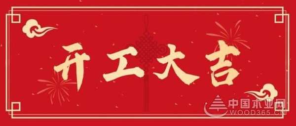金兔贺新岁 共赴新征程 佰世达木业开工谱写新精彩