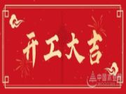 金兔贺新岁 共赴新征程 佰世达木业开工谱写新精彩