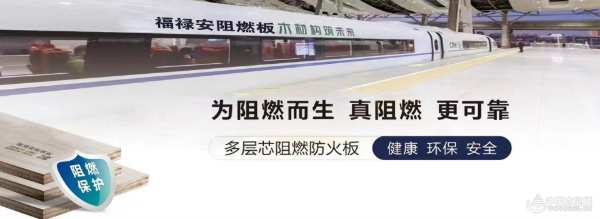福禄安板材：不忘初心重品质 砥砺前行再扬帆
