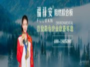 福禄安板材：不忘初心重品质 砥砺前行再扬帆