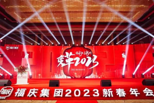 扬新帆 立新时 | 福庆集团「2023新春年会盛典」圆满落幕！