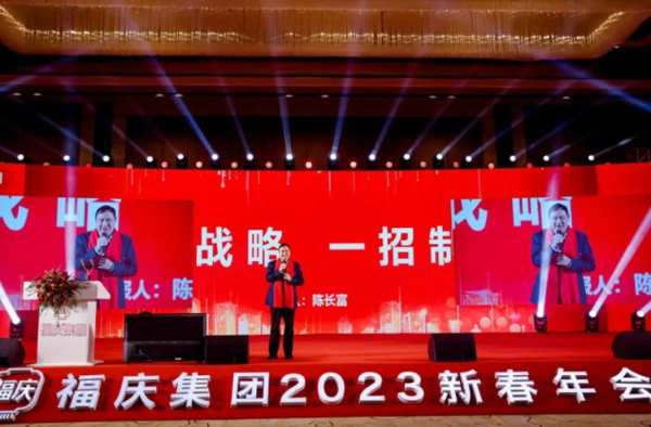 扬新帆 立新时 | 福庆集团「2023新春年会盛典」圆满落幕！