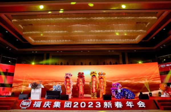 扬新帆 立新时 | 福庆集团「2023新春年会盛典」圆满落幕！