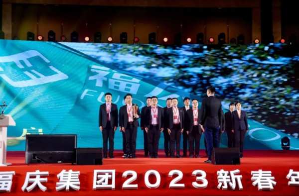 扬新帆 立新时 | 福庆集团「2023新春年会盛典」圆满落幕！