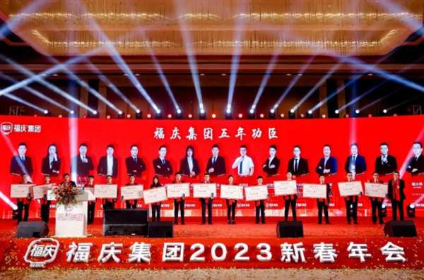 扬新帆 立新时 | 福庆集团「2023新春年会盛典」圆满落幕！