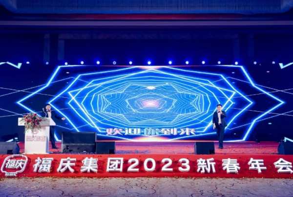 扬新帆 立新时 | 福庆集团「2023新春年会盛典」圆满落幕！