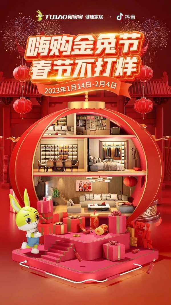 开年装修锁定兔宝宝直播间，春节全场高能，超多心动好物等你抢！
