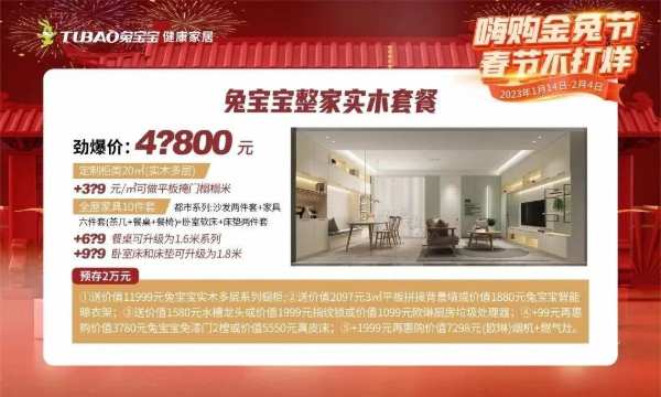 开年装修锁定兔宝宝直播间，春节全场高能，超多心动好物等你抢！