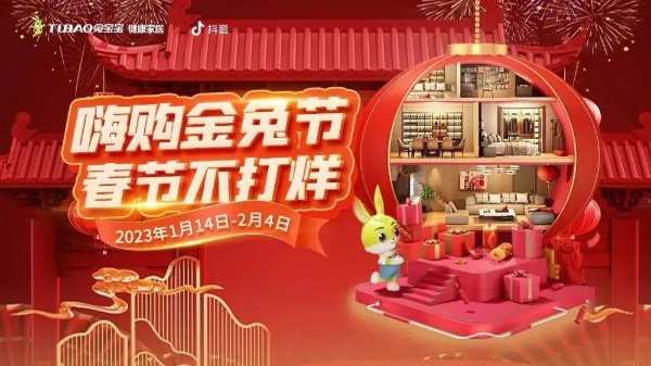 开年装修锁定兔宝宝直播间，春节全场高能，超多心动好物等你抢！