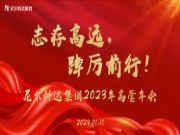 志存高远，踔厉前行—尼尔科达集团召开2023年高管年会