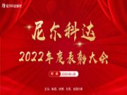 奋楫扬帆，序启新章—尼尔科达集团召开2022年度表彰大会