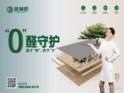 甲醛释放量仅0.013mg/m³！金利源ENF黄金豆胶植萃板引领绿色生活！
