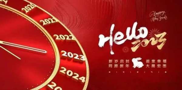 安氏亚森板材 | 喜迎2023,元旦快乐!