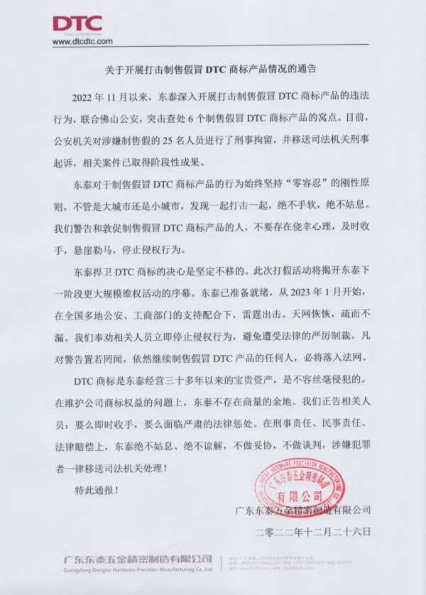 DTC东泰五金打假！