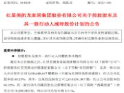 偿还债务！红星美凯龙控股股东拟减持3.41%股份