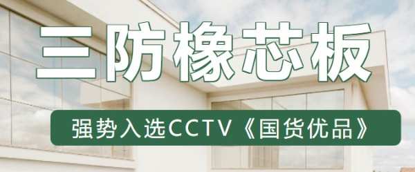 尼尔科达三防橡芯板强势入选CCTV《国货优品》
