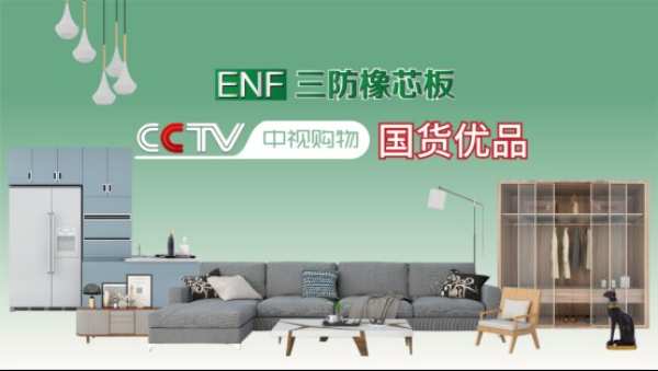 尼尔科达三防橡芯板强势入选CCTV《国货优品》