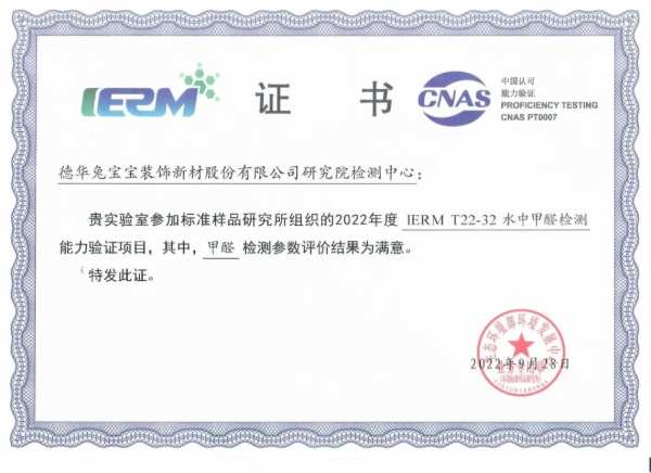 德华兔宝宝研究院检测中心通过3项能力验证