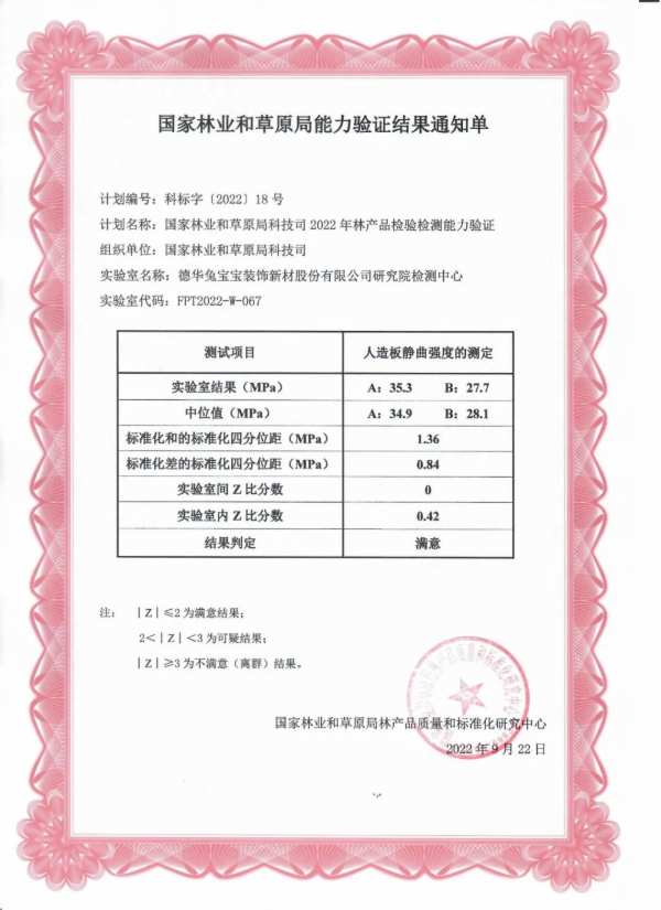 德华兔宝宝研究院检测中心通过3项能力验证