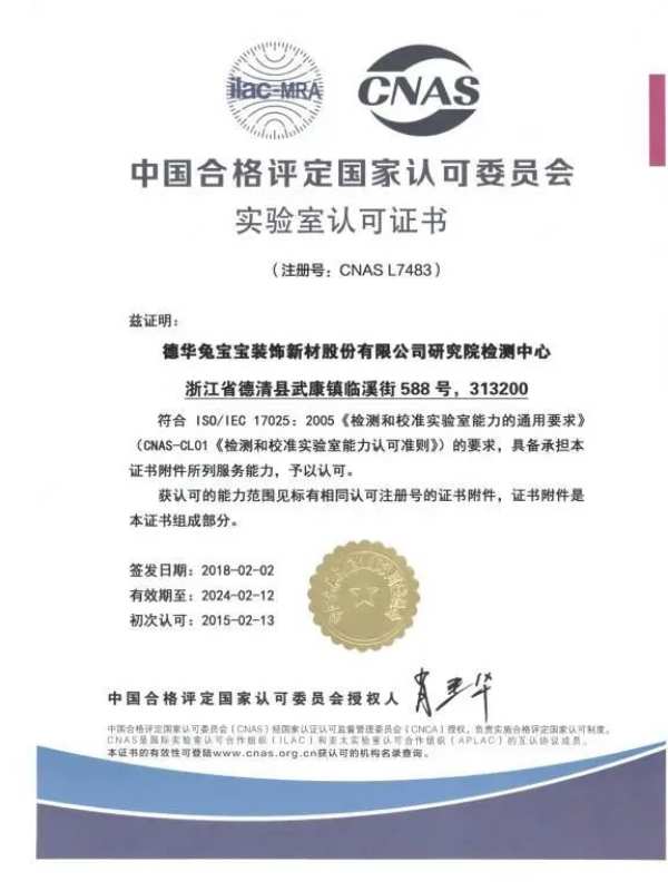 德华兔宝宝研究院检测中心通过3项能力验证