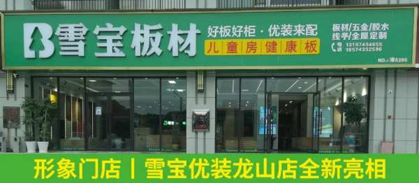 让家更好看！雪宝优装龙山店全新亮相！