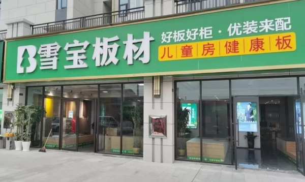 让家更好看！雪宝优装龙山店全新亮相！