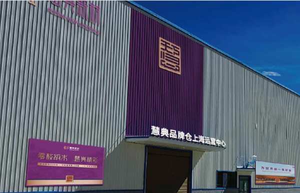 新潮和鸣 向新而行 | 慧典品牌仓运营中心全面启动