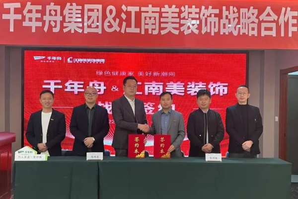 重磅！千年舟集团与武汉江南美装饰集团签署战略合作协议