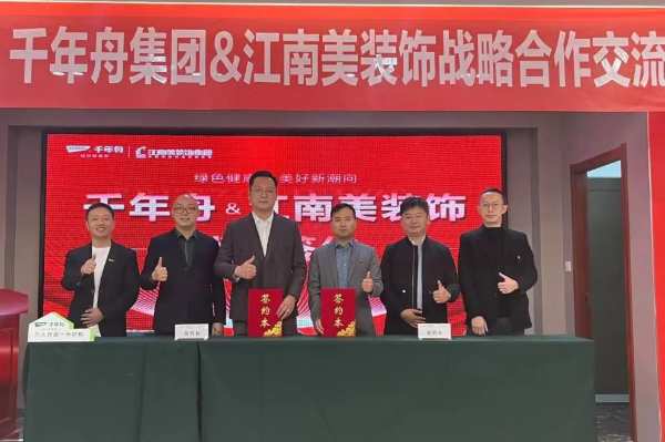 重磅！千年舟集团与武汉江南美装饰集团签署战略合作协议
