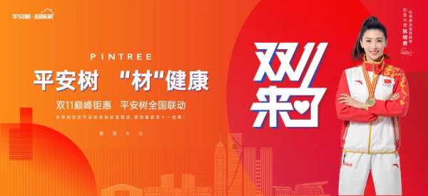 品牌·品质·品味 |平安树 “材”健康 双11巅峰钜惠 平安树全国联动