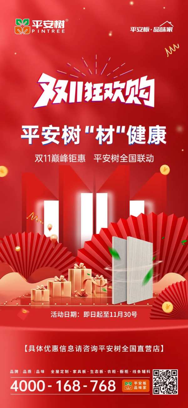 品牌·品质·品味 |平安树 “材”健康 双11巅峰钜惠 平安树全国联动
