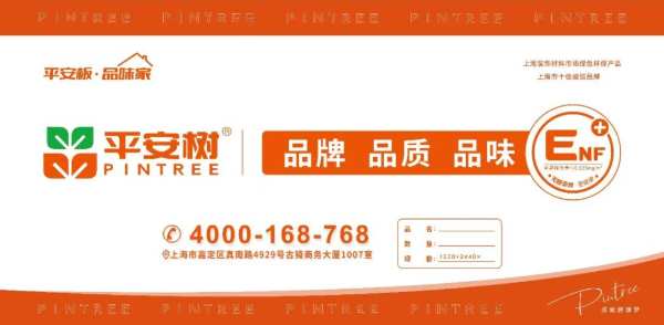 品牌·品质·品味 |平安树 “材”健康 双11巅峰钜惠 平安树全国联动