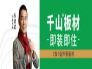 千山板材“霸屏”贵州地区，加速品牌战略布局！