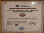 万华禾香集团荣获“2022中国家装行业百强装企优质合作材料品牌”