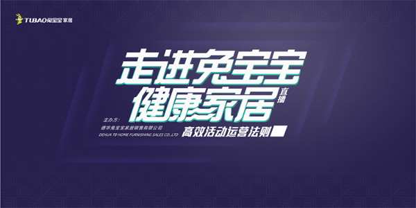 揭秘高效活动运营法则——《走进兔宝宝健康家居》