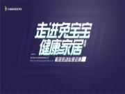 揭秘高效活动运营法则——《走进兔宝宝健康家居》