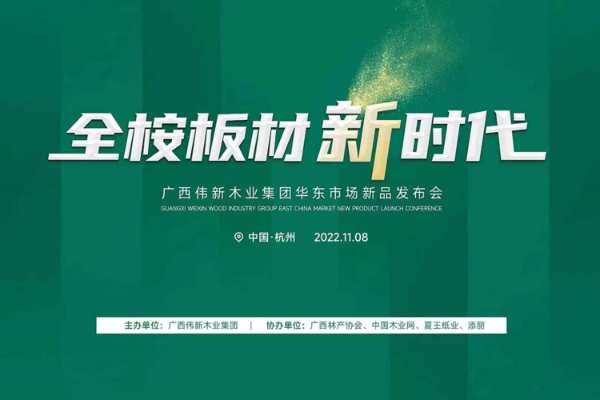 开启全桉板材新时代！伟新华东市场新品发布即将点燃杭城！